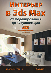 книга Інтер'єр у 3ds Max: від моделювання до візуалізації (+DVD), автор: Рябцев Д.В.